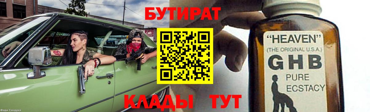 Бутират  БУТИРАТ бутандиол  Вход с VPN  Красногорск 